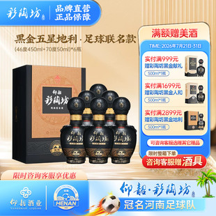 【足球联名款】彩陶坊黑金五星地利白酒整箱单瓶盒装46+70度500ml