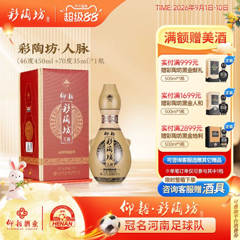 仰韶彩陶坊人脉46度+70度白酒整箱礼盒装485ml 高度纯粮食酒特价