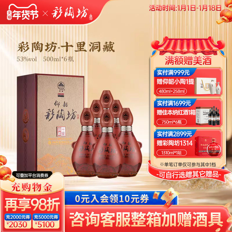 仰韶彩陶坊十里洞藏白酒整箱6瓶单瓶500ml礼盒装53度高度纯粮食酒