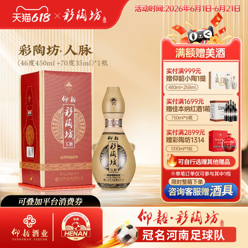 仰韶彩陶坊人脉46度+70度白酒整箱礼盒装485ml 高度纯粮食酒特价