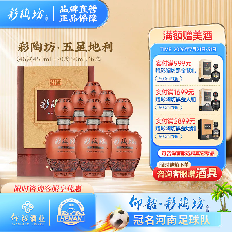 仰韶彩陶坊五星地利 白酒整箱6瓶礼盒装46度450ml+70度50ml纯粮酒 - 实物图