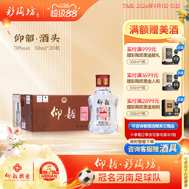 仰韶酒头70度高度白酒50ml20瓶装图片