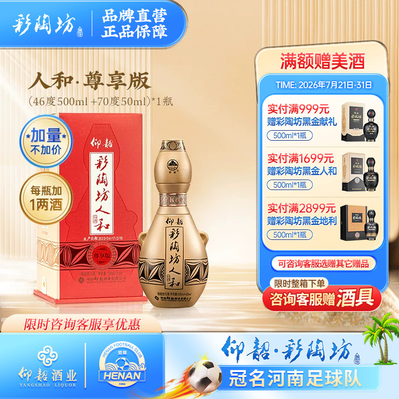 仰韶彩陶坊人和尊享版白酒单瓶550ml礼盒装46+70度加量纯粮酒特价