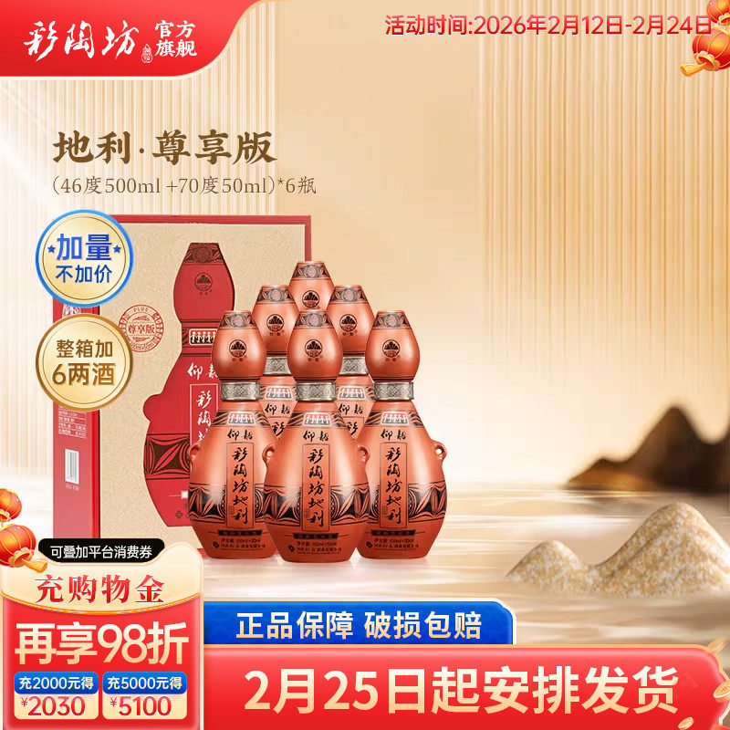 仰韶彩陶坊地利 尊享加量版白酒整箱6瓶单瓶550ml礼盒装纯粮食酒