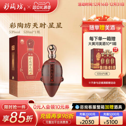 仰韶彩陶坊天时星星 白酒整箱6瓶单瓶520ml加量礼盒装53度高度酒