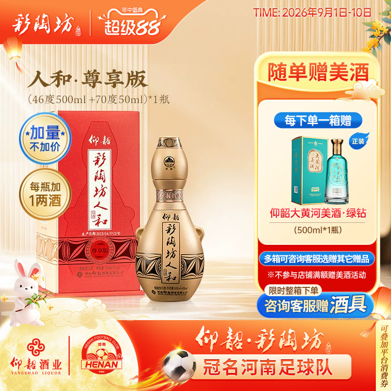 仰韶彩陶坊人和尊享版单瓶550ml图片