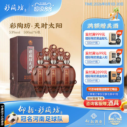仰韶彩陶坊天时太阳白酒整箱53度