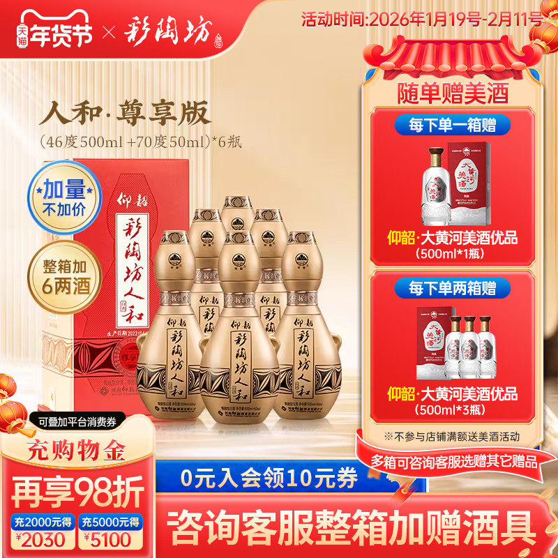 仰韶彩陶坊人和尊享版白酒整箱6瓶单瓶550ml加量礼盒装高度纯粮酒