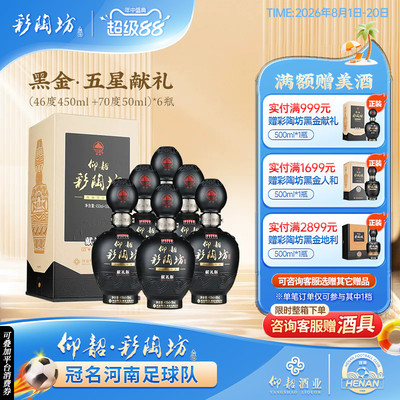 仰韶彩陶坊五星献礼白酒礼盒装