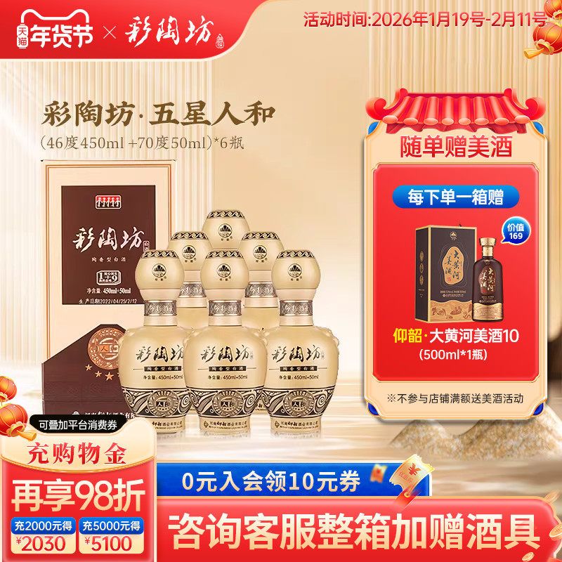 仰韶彩陶坊五星人和 白酒整箱6瓶礼盒装46度450mL+70度50ml纯粮酒,酒类,白酒/调香白酒,淘宝优惠券,粉丝福利购,淘宝优惠卷