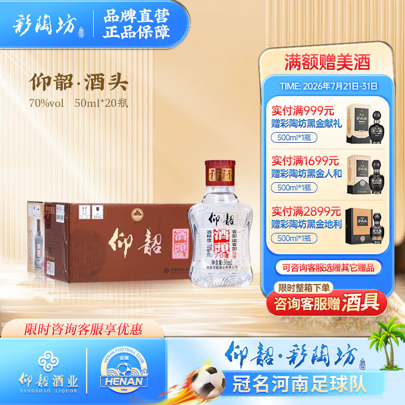 河南仰韶高度酒头整箱20瓶单瓶50ml箱装70°度浓香型烈酒纯粮食酒 - 实物图