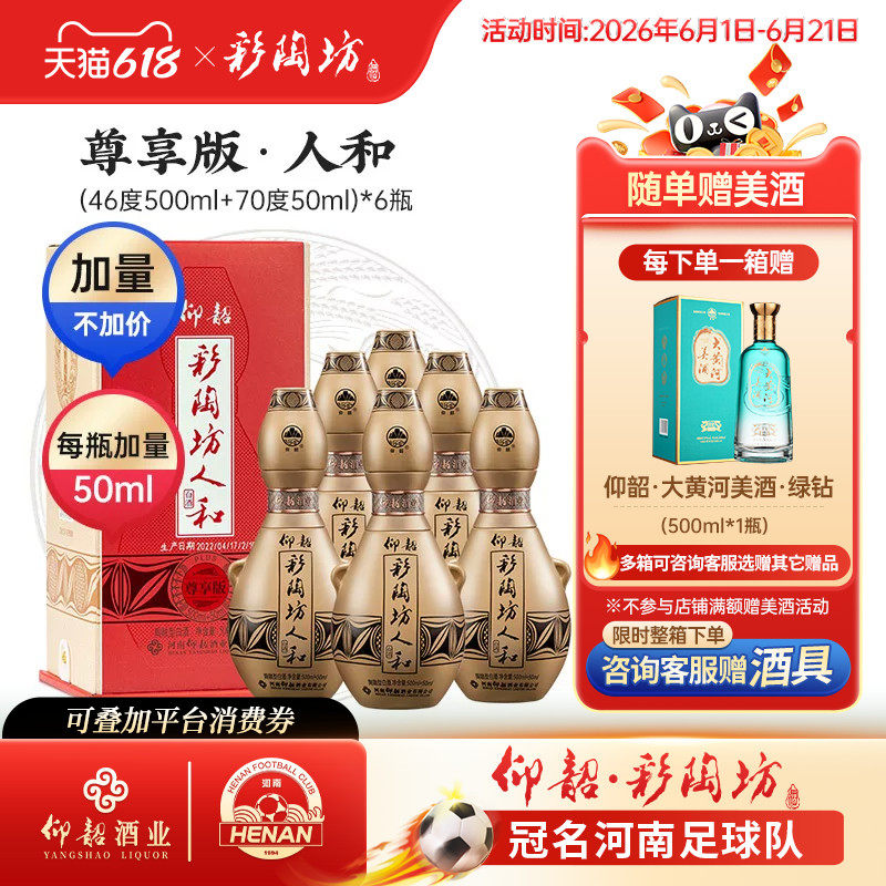 仰韶彩陶坊人和 白酒整箱550ml6瓶单瓶礼盒装尊享加量版陶融香型