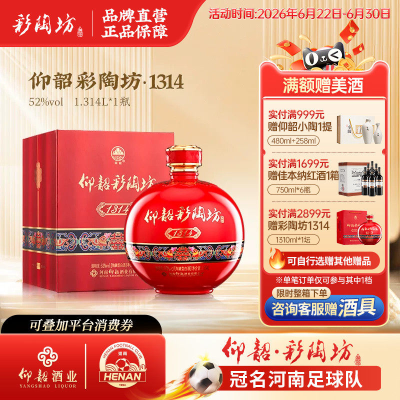 仰韶彩陶坊1314酒婚宴用酒52度高度白酒单瓶礼盒装1.3L大瓶装喜酒