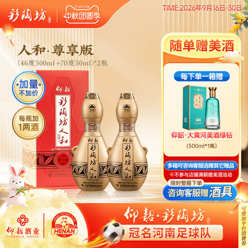 仰韶彩陶坊人和白酒单瓶550ml