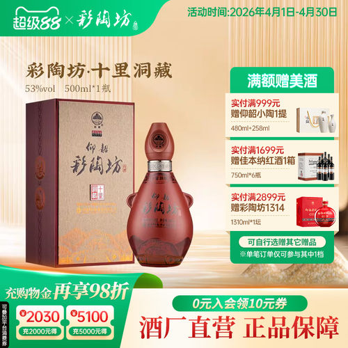 彩陶坊十里洞藏白酒单瓶礼盒装