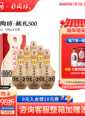 仰韶彩陶坊献礼500 白酒整箱6瓶单瓶500ml礼盒装50度高度纯粮特价