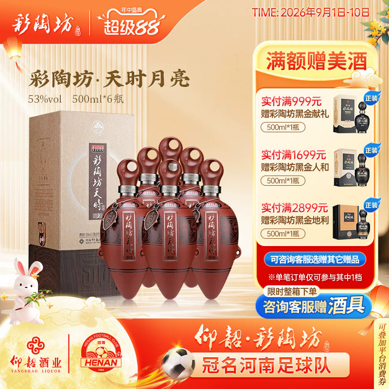 彩陶坊天时月亮白酒整箱53度礼盒图片