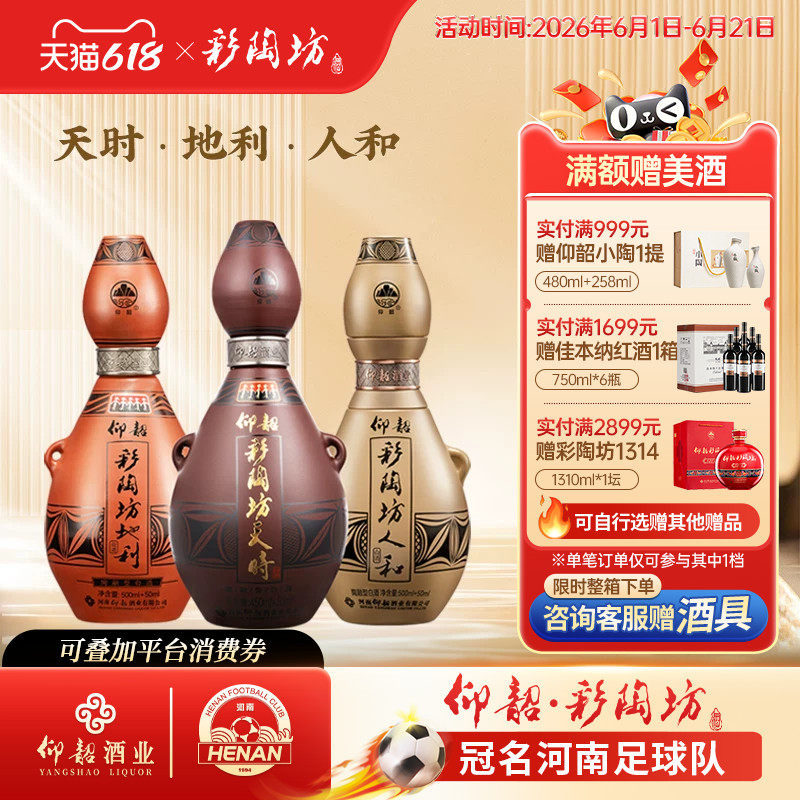 仰韶彩陶坊天时地利人和三瓶组合装白酒单瓶盒装3瓶纯粮陶融香型