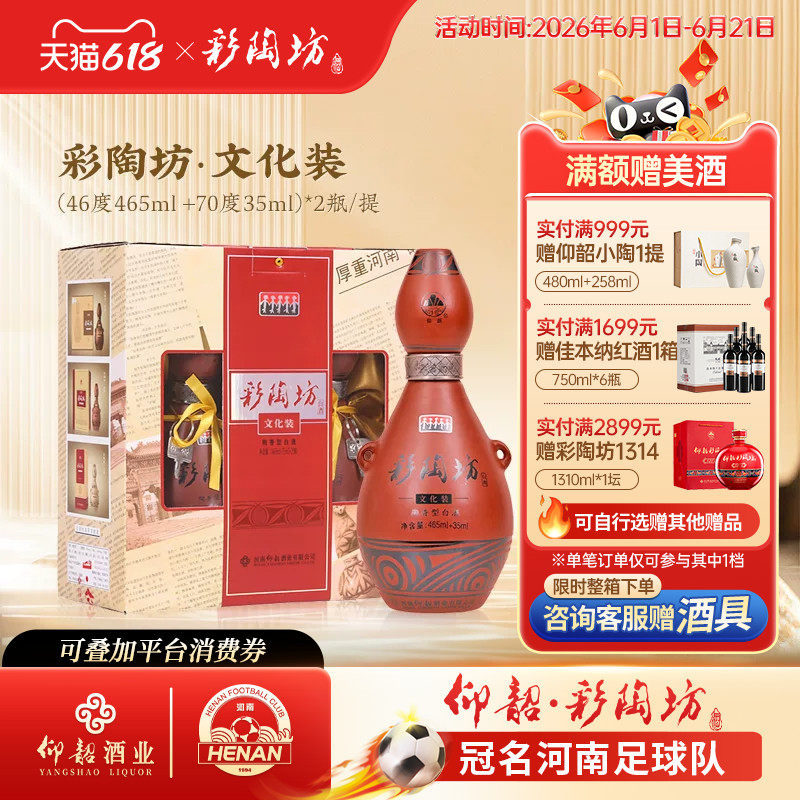 仰韶彩陶坊文化装 白酒整箱6瓶礼盒装1提2瓶46度+70度酒头纯粮酒