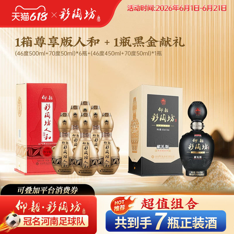 【组合装】仰韶彩陶坊人和尊享加量版整箱+黑金献礼1瓶装纯粮酒