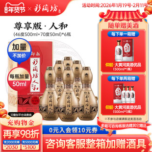 仰韶彩陶坊人和尊享版白酒整箱6瓶单瓶550ml礼盒加量装纯粮白酒