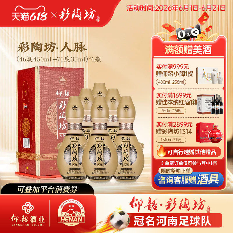 仰韶彩陶坊人脉46度+70度白酒整箱礼盒装485ml 高度纯粮食酒送礼