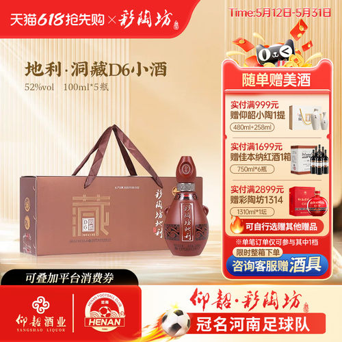 仰韶彩陶坊洞藏D6小酒100ml52度