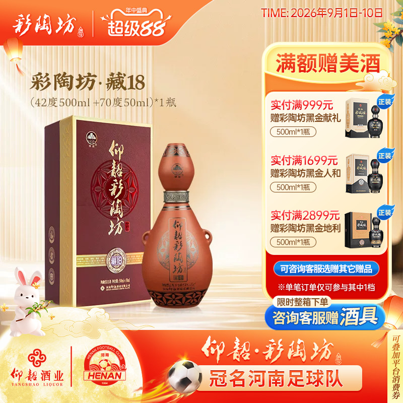 仰韶彩陶坊藏18白酒整箱礼盒装图片