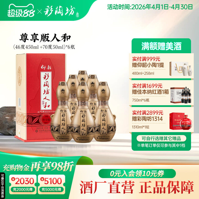 仰韶彩陶坊人和加量装 白酒整箱6瓶礼盒装550ml尊享版高度纯粮酒