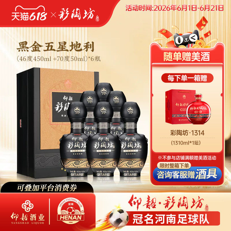 仰韶彩陶坊黑金五星地利 白酒整箱6瓶单瓶500ml礼盒装46+70度纯粮