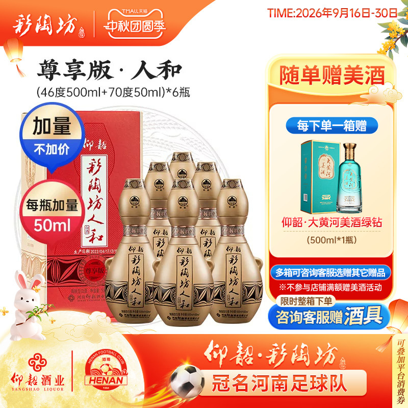 仰韶彩陶坊人和尊享版550ml*6瓶