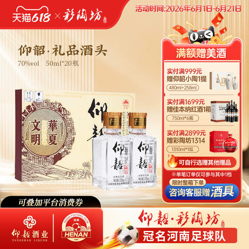 河南仰韶彩陶坊礼品酒头 70度高度精品酒头自调 50ml*20瓶礼盒装