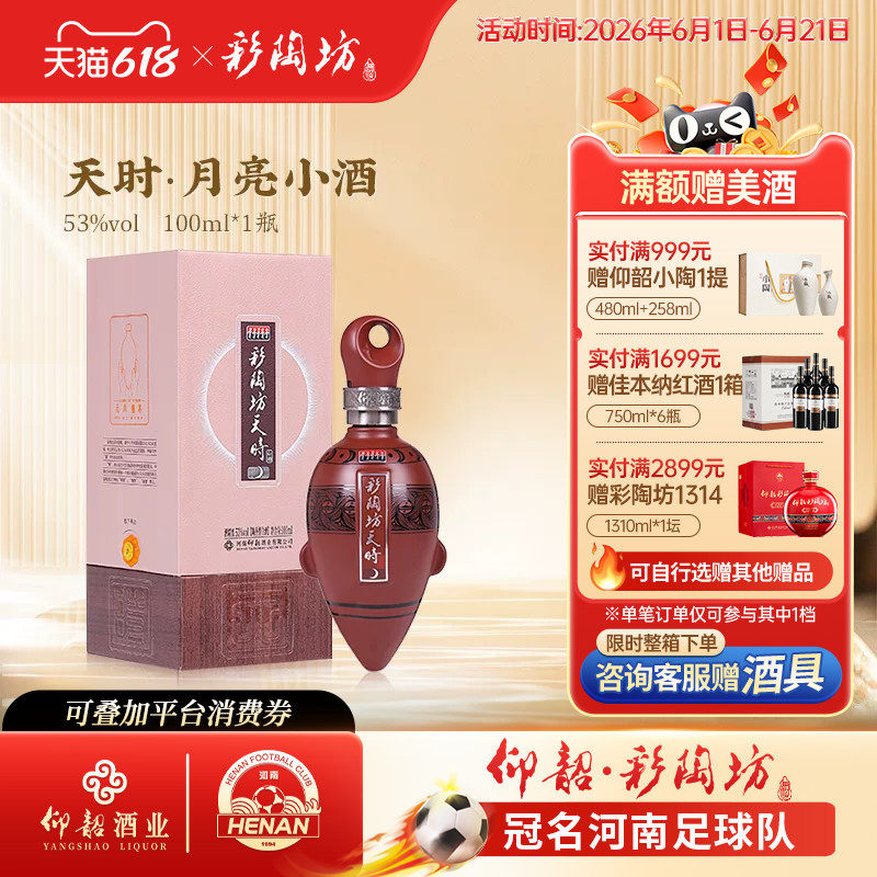 河南仰韶彩陶坊天时月亮小酒 白酒整箱6瓶礼盒装100ml53度纯粮酒
