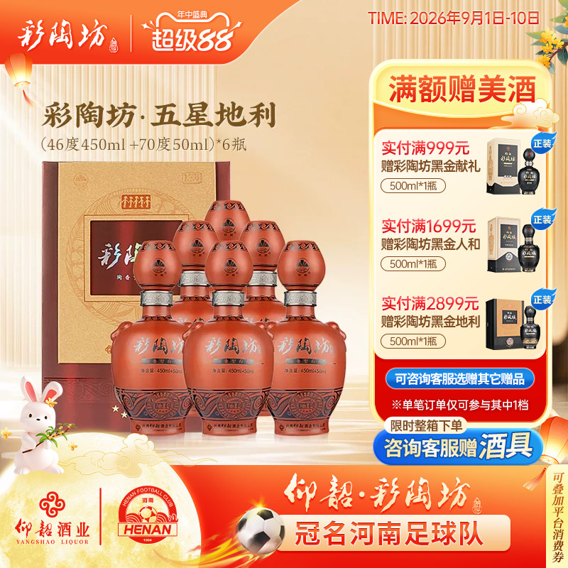 仰韶彩陶坊五星地利整箱6瓶图片