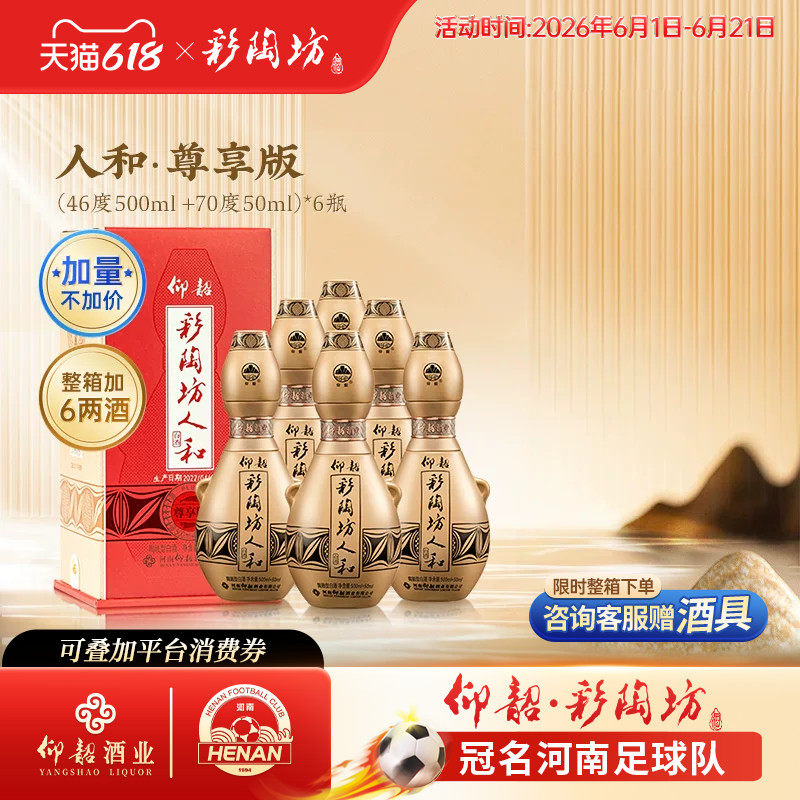 仰韶彩陶坊人和尊享版白酒整箱6瓶单瓶550ml加量礼盒装高度纯粮酒