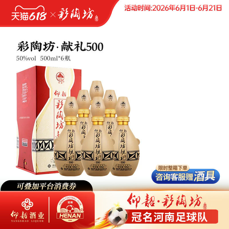 仰韶彩陶坊献礼500 白酒整箱6瓶单瓶500ml礼盒装50度高度纯粮特价