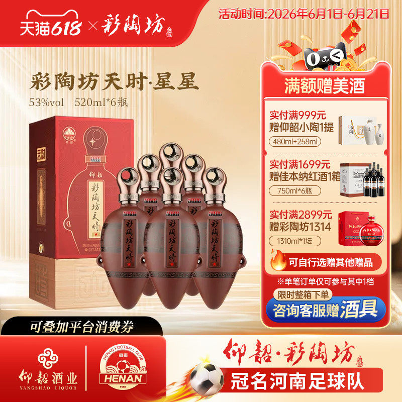 仰韶彩陶坊天时星星 白酒整箱6瓶单瓶礼盒装520ml*6瓶高度酒送礼