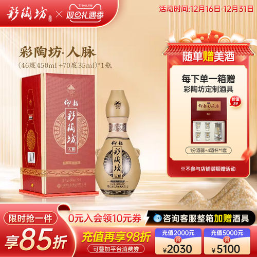 仰韶彩陶坊人脉白酒整箱485ml