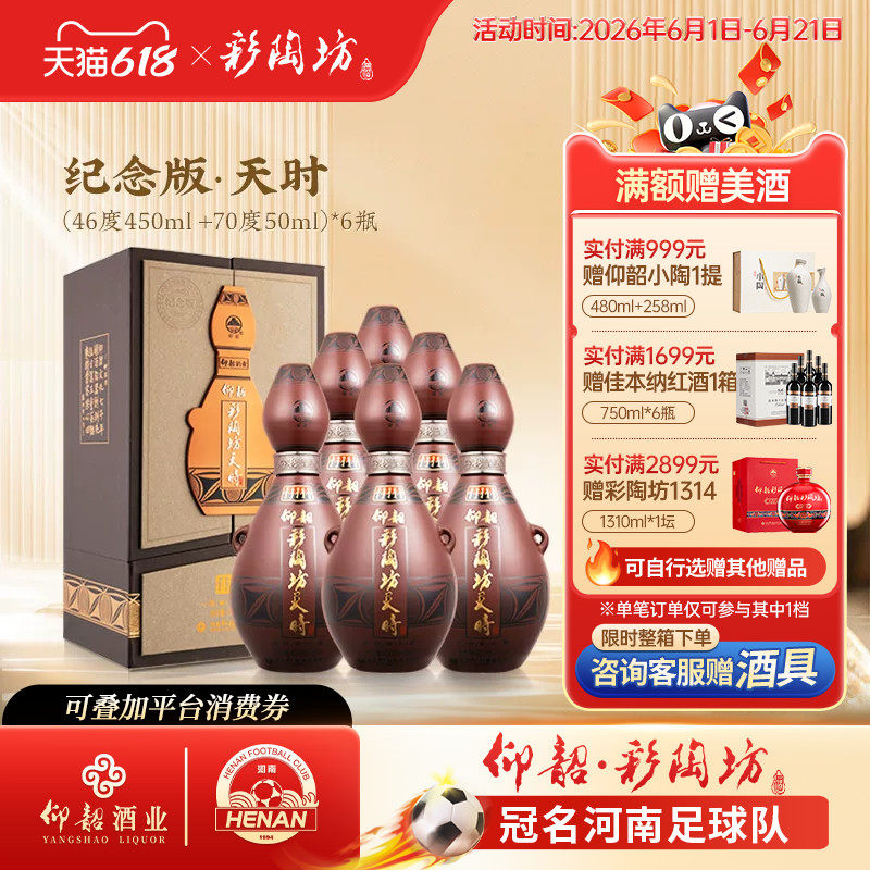 仰韶彩陶坊天时纪念版 白酒整箱6瓶单瓶500ml礼盒装46+70度纯粮酒