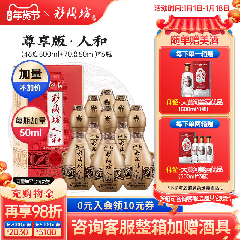 仰韶彩陶坊人和尊享版白酒整箱6瓶单瓶550ml礼盒加量装纯粮白酒