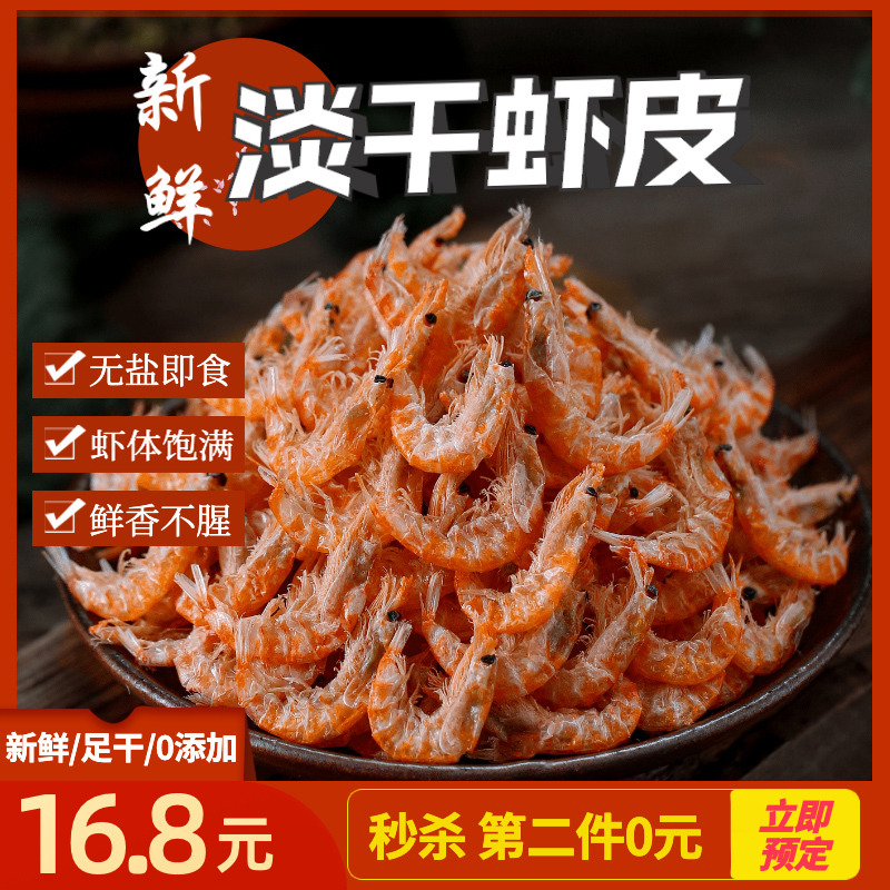 盈孚海洋大号淡干虾皮特级无盐虾米仁干货海米虾皮粉补钙即食海鲜