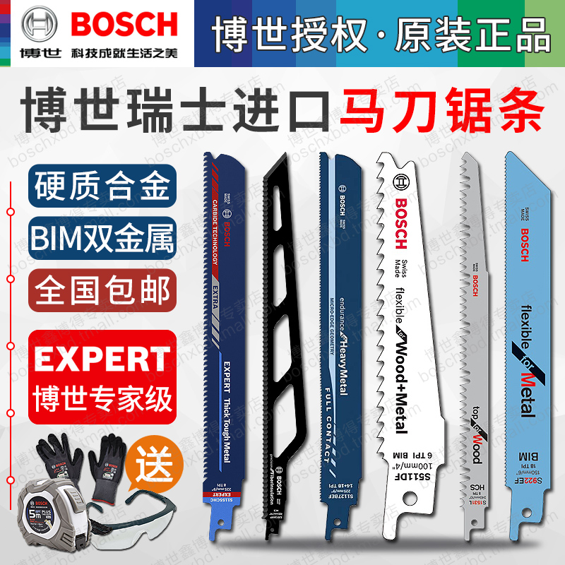 博世进口马刀锯锯条电动锯片木工金属木材切割双金属博士往复锯条