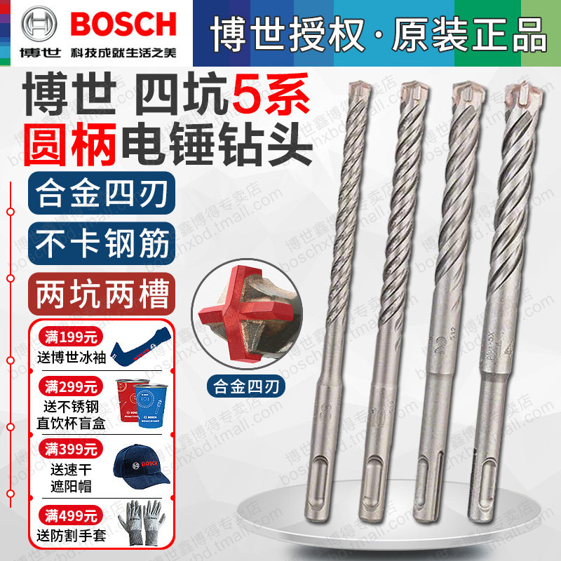 博世圆柄四坑5系电锤钻头冲击打孔钢筋混凝土穿墙两坑两槽四刃8mm图片
