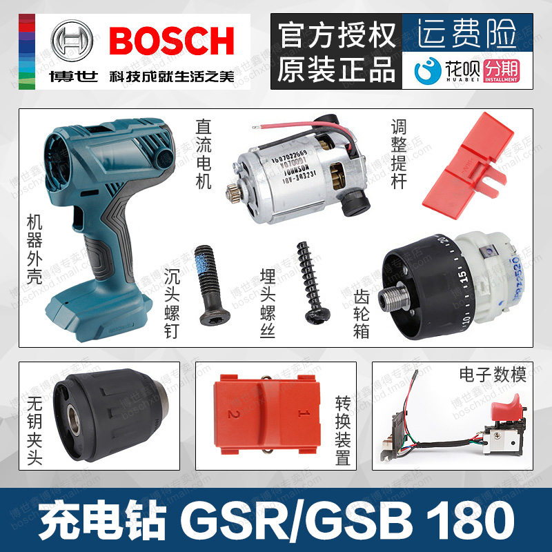 博世原装配件零件GSR/GSB180