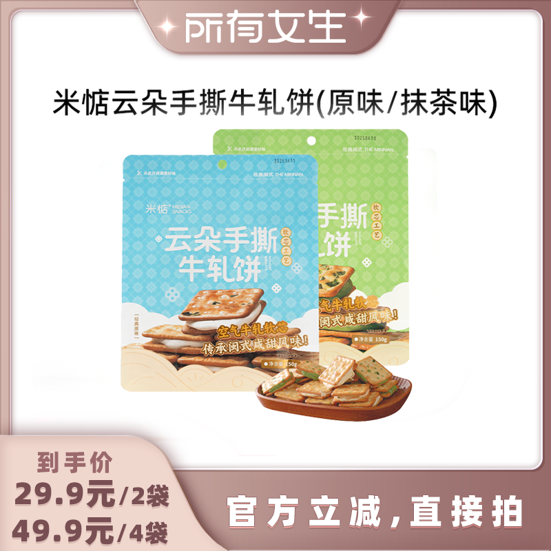 【所有女生直播间】米惦云朵手撕牛轧饼香葱夹心饼干独立装零食
