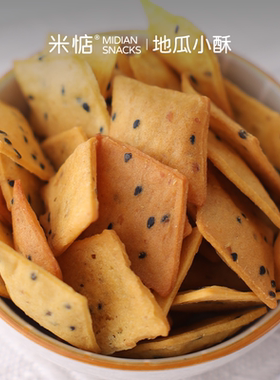 薯香甘甜！米惦地瓜小酥非油炸酥脆香甜地瓜片下午茶休闲健康零食
