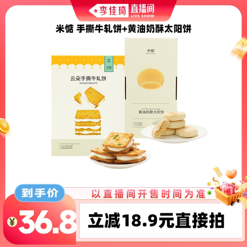 【李佳琦直播间零食专场】米惦手撕牛轧饼黄油奶酥太阳饼休闲零食