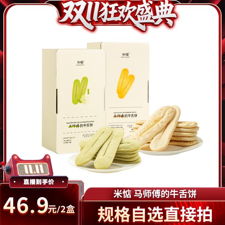 【直播专属】米惦马师傅的牛舌饼原味茉莉茶味休闲零食