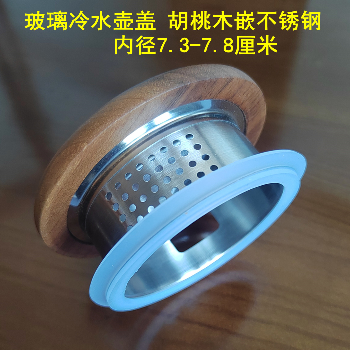 北美胡桃木凉水壶盖 高硼硅玻璃冷水壶304不锈钢过滤茶壶盖零配件