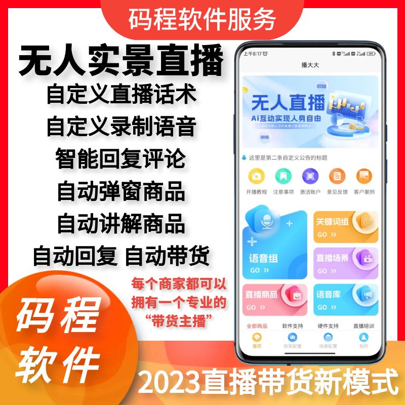 无人直播软件带货商家实景自动手机智能直播助手系统搭建贴牌